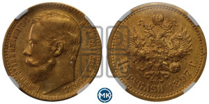 15 рублей 1897 года (АГ)