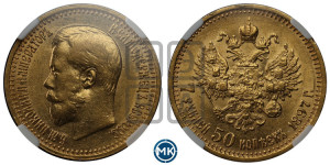 7 рублей 50 копеек 1897 года (АГ)