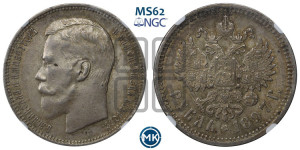 1 рубль 1897 года (АГ)