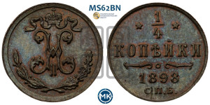 1/4 копейки 1898 года СПБ
