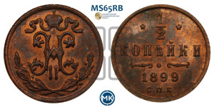1/2 копейки 1899 года СПБ