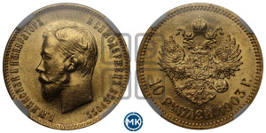 10 рублей 1903 года (АР) (“Червонец”)