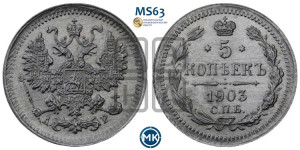 5 копеек 1903 года СПБ/АР