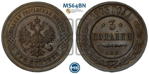 3 копейки 1903 года СПБ