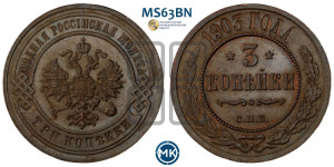 3 копейки 1903 года СПБ