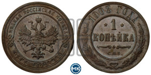 Копейка 1903 года СПБ