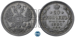 20 копеек 1904 года СПБ/АР