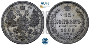 15 копеек 1908 года СПБ/ЭБ