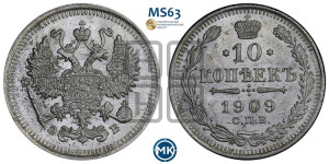 10 копеек 1909 года СПБ/ЭБ