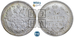 5 копеек 1909 года СПБ/ЭБ