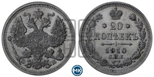 20 копеек 1910 года СПБ/ЭБ