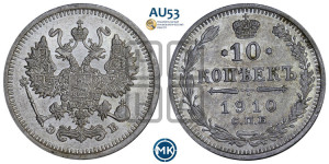 10 копеек 1910 года СПБ/ЭБ