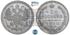 5 копеек 1910 года СПБ/ЭБ