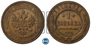 Копейка 1910 года СПБ