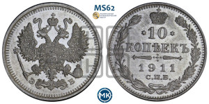 10 копеек 1911 года СПБ/ЭБ