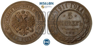 5 копеек 1911 года СПБ