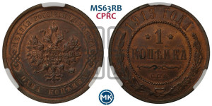 Копейка 1913 года СПБ