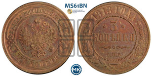 3 копейки 1913 года СПБ