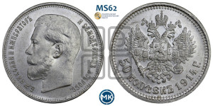 50 копеек 1914 года (ВС)