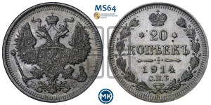 20 копеек 1914 года СПБ/ВС