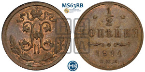 1/2 копейки 1914 года СПБ