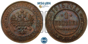 Копейка 1915 года