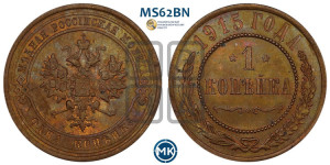 Копейка 1915 года