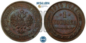 Копейка 1915 года