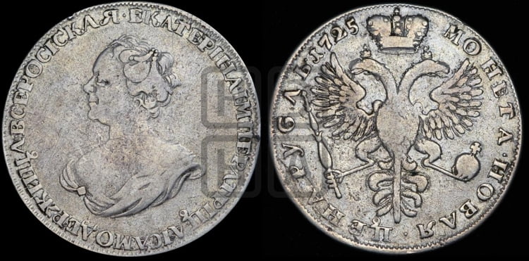 1 рубль 1725 года (“Траурный”, без короны на голове)