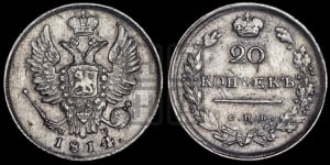 20 копеек 1814 года СПБ/ПС (Держава дальше от лапы, хвост прямее)