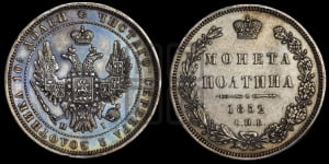 Полтина 1852 года СПБ/НI (Орел 1848 года СПБ/НI, перья крыльев растрепаны, над державой 4 пера вниз, в хвосте 7 перьев, Св.Георгий в плаще)