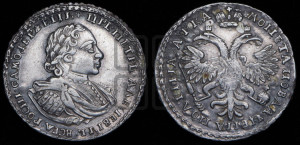 Полтина 1721 года (портрет в наплечниках, пальмовая ветвь на груди)