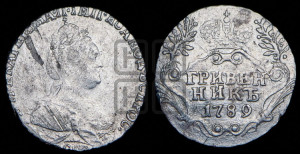 Гривенник 1789 года СПБ (новый тип)