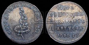 Жетон 1790 года (в память заключения вечного мира со Швецией)