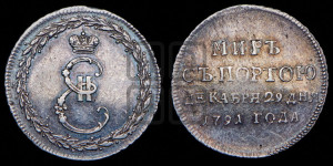 Жетон 1791 года ( в память заключения мира с Турцией 1791 г.)