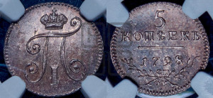 5 копеек 1798 года СП/ОМ
