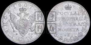 1 рубль 1807 года СПБ/ФГ (“Госник”, орел без кольца)