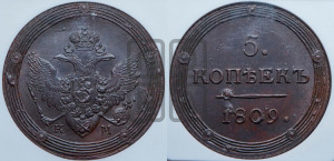 5 копеек 1809 года КМ (“Кольцевик”, КМ, орел и хвост шире, на аверсе точка с 2-мя ободками, без кругового орнамента)