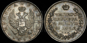 1 рубль 1813 года СПБ/ПС (орел 1814 года СПБ/ПС, корона больше, скипетр длиннее доходит до О, хвост короткий)