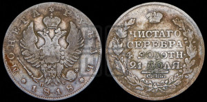 1 рубль 1818 года СПБ/ПС (орел 1819 года СПБ/ПС, корона больше, обод уже; скипетр длиннее, хвост длиннее, вытянутый)
