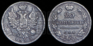 20 копеек 1823 года СПБ/ПД (Держава ближе к лапе, хвост слегка веером, крылья растрепаны)