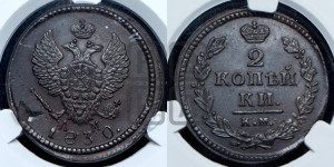 2 копейки 1830 года КМ/АМ (КМ, крылья вверх)