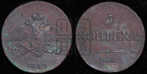 5 копеек 1833 года СМ (“Крылья вниз”, СМ, Сузунский двор)