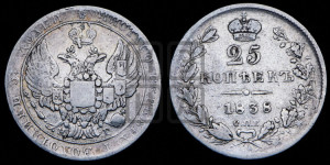 25 копеек 1838 года СПБ/НГ (орел 1832 года СПБ/НГ, перья крыльев растрепаны, над державой 5 перьев)