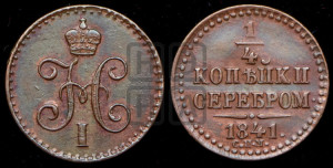 1/4 копейки 1841 года СПМ (“Серебром”, СПМ, Ижорский двор)