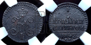 1/4 копейки 1843 года СМ (“Серебром”, СМ, Сузунский двор)