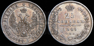 25 копеек 1849 года СПБ/ПА (орел 1850 года СПБ/ПА, перья растрепаны, хвост узкий из 7-ми перьев)