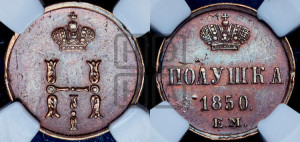 Полушка 1850 года ЕМ (ЕМ, Екатеринбургский двор)