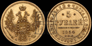 5 рублей 1854 года СПБ/АГ (орел 1851 года СПБ/АГ, корона очень маленькая, перья растрепаны, Св.Георгий без плаща)