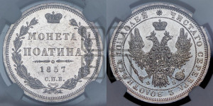 Полтина 1857 года СПБ/ФБ (орел 1854 года СПБ/ФБ, св. Георгий без плаща)